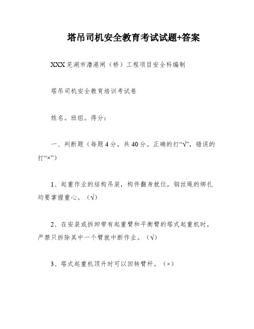 塔吊司机安全教育考试试题+答案