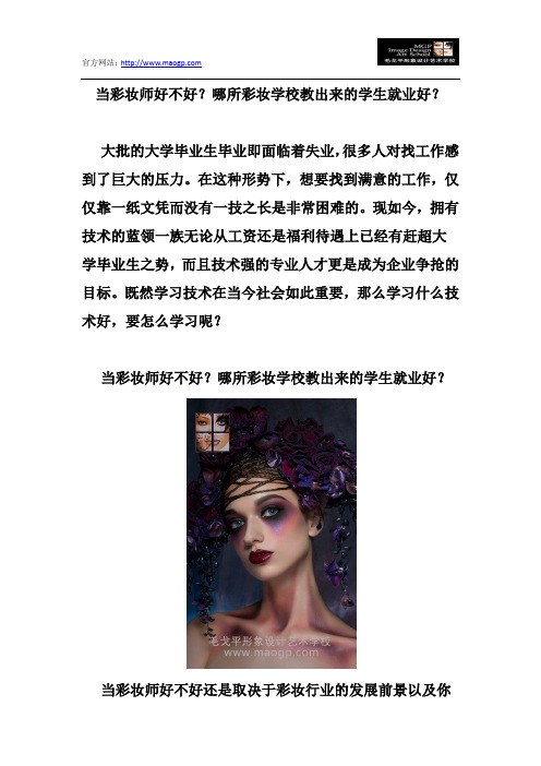 当彩妆师好不好？哪所彩妆学校教出来的学生就业好？