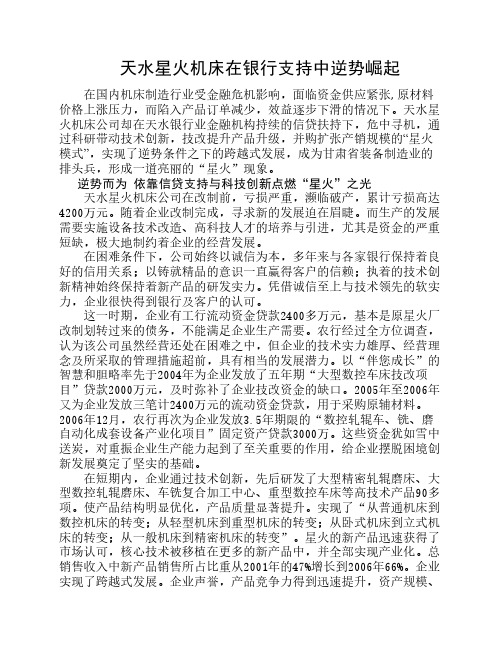 天水星火机床在银行支持中逆势崛起