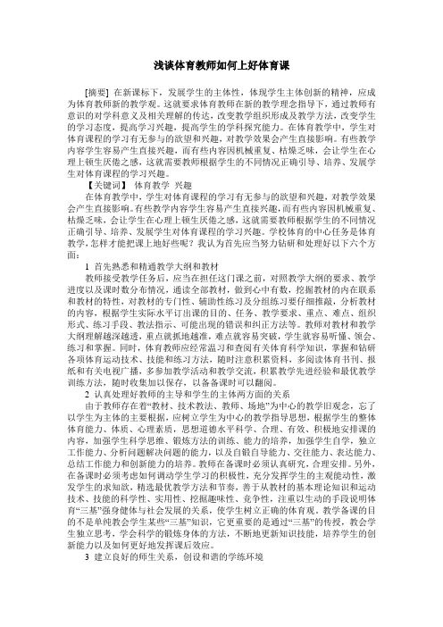 浅谈体育教师如何上好体育课