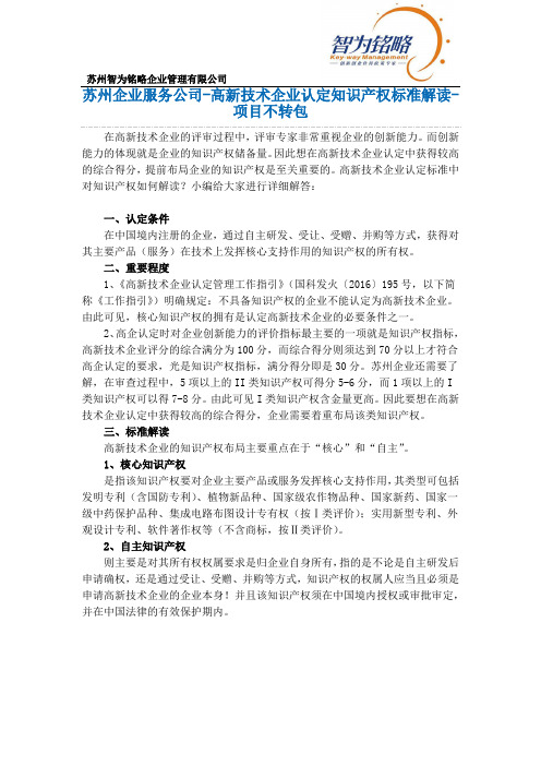 苏州企业服务公司-高新技术企业认定知识产权标准解读-项目不转包