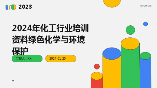 2024年化工行业培训资料绿色化学与环境保护