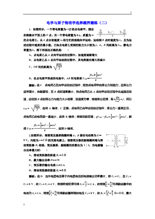 2019届高考物理二轮押题：第二部分 电学与原子物理学选择题押题练(二) 