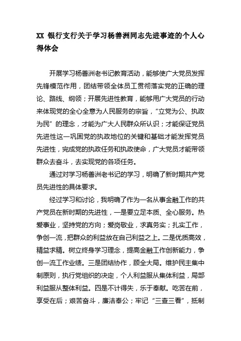 银行支行关于学习杨善洲同志先进事迹的个人心得体会