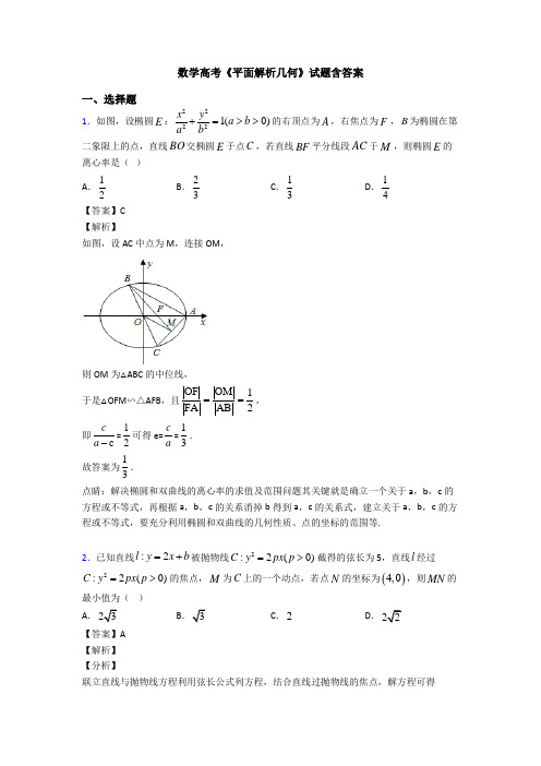 高考数学压轴专题人教版备战高考《平面解析几何》难题汇编及解析