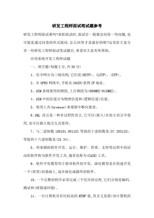 最新研发工程师面试笔试题参考