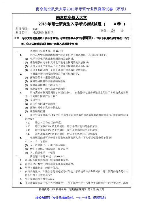 南京航空航天大学868电离辐射探测学2012-2018年考研专业课真题试卷