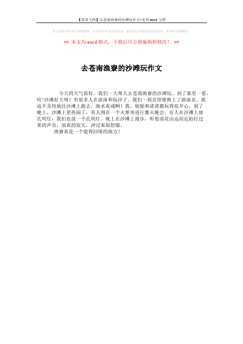 【优质文档】去苍南渔寮的沙滩玩作文-实用word文档 (1页)