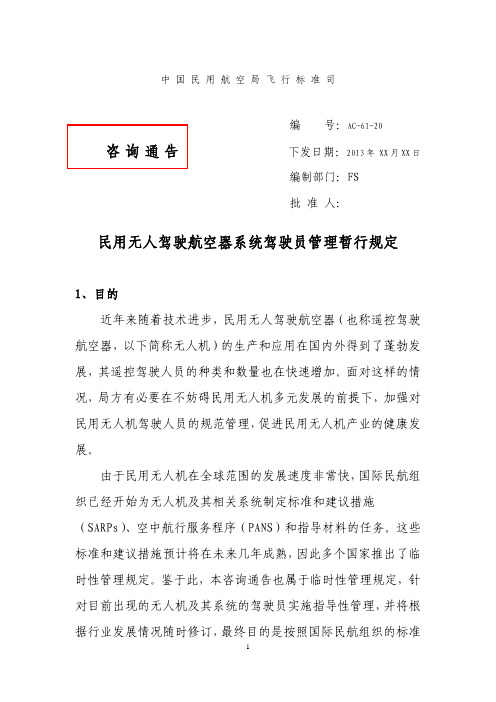 《民用无人驾驶航空器系统驾驶员管理暂行规定》