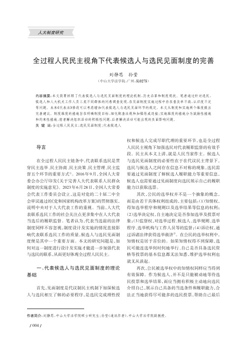 全过程人民民主视角下代表候选人与选民见面制度的完善