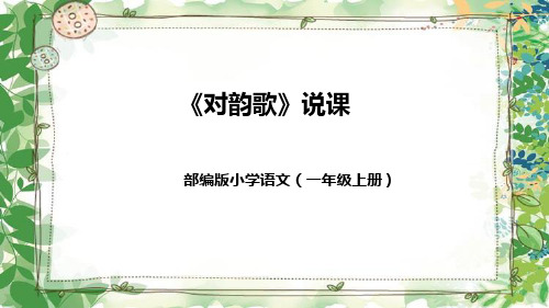 部编版小学语文一年级上册《对韵歌》说课(附教学反思、板书)课件