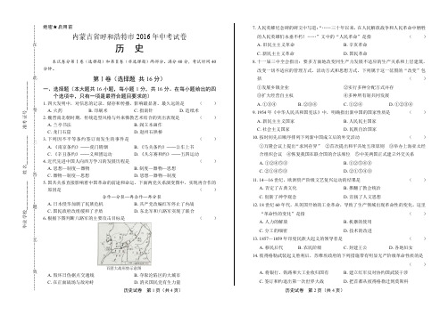 2016年内蒙古呼和浩特市中考历史试卷
