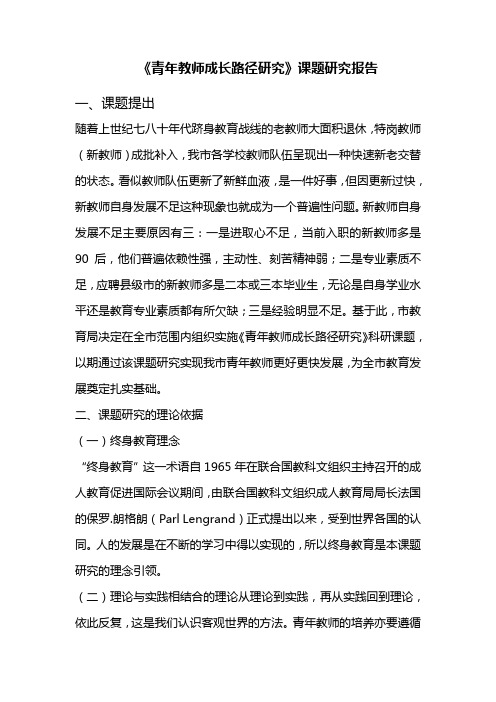 《青年教师成长路径研究》课题研究报告