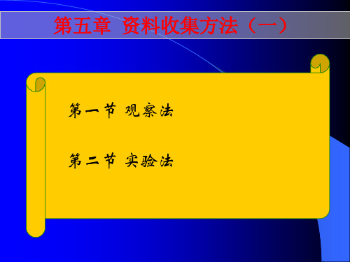 第五章 观察法与实验法