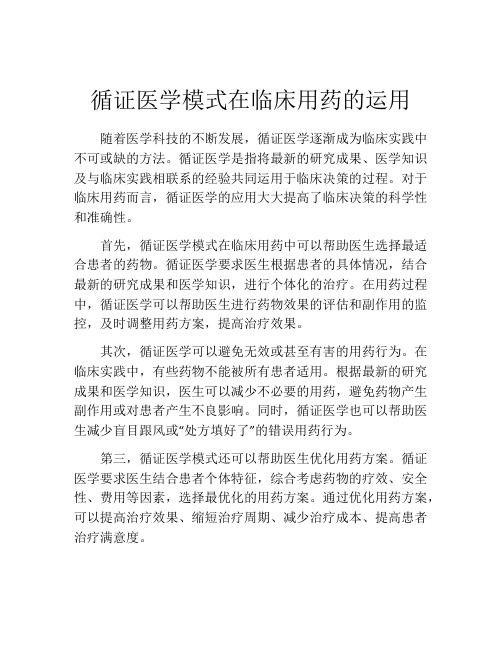 循证医学模式在临床用药的运用