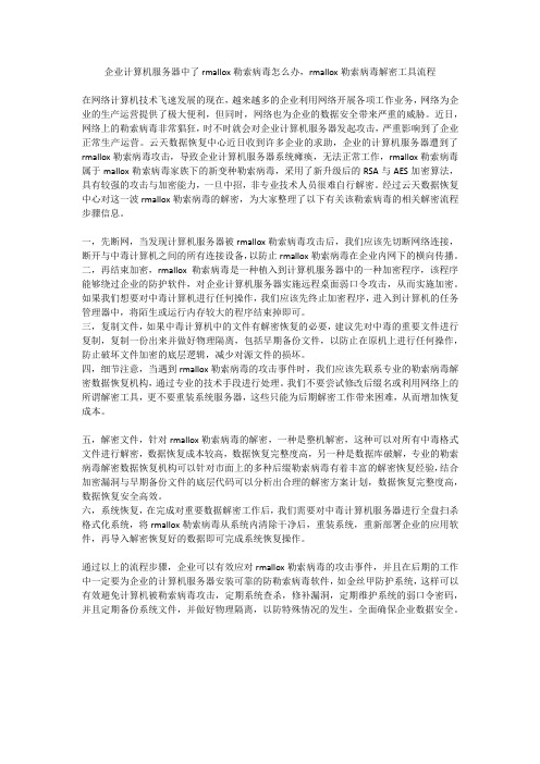 企业计算机服务器中了rmallox勒索病毒怎么办,rmallox勒索病毒解密工具流程