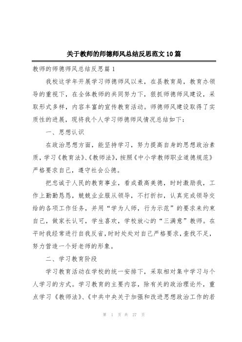 关于教师的师德师风总结反思范文10篇