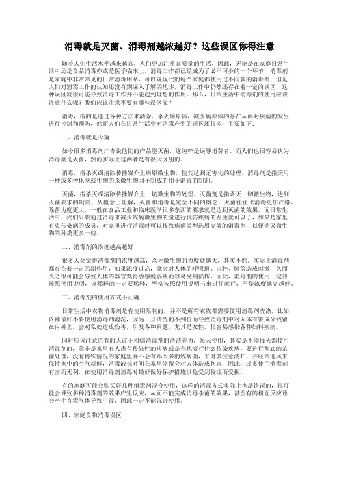 消毒就是灭菌、消毒剂越浓越好？这些误区你得注意