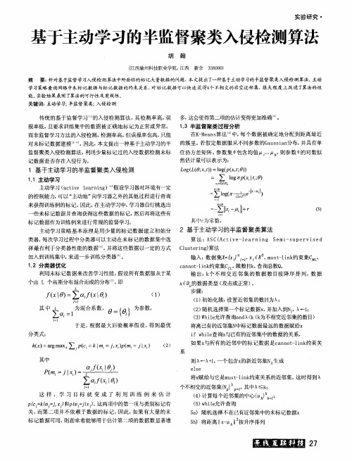 基于主动学习的半监督聚类入侵检测算法