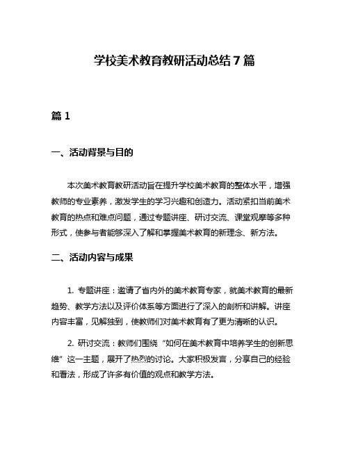 学校美术教育教研活动总结7篇