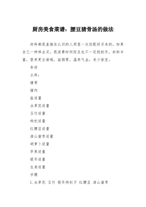 厨房美食菜谱:腰豆猪骨汤的做法