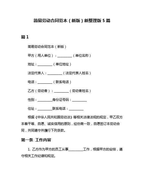 简易劳动合同范本(新版)新整理版5篇