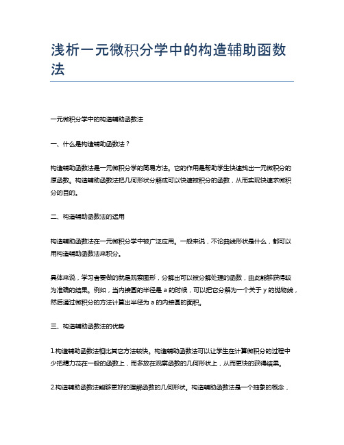 浅析一元微积分学中的构造辅助函数法