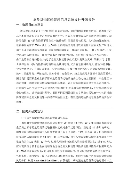 危险货物运输管理信息系统设计开题报告