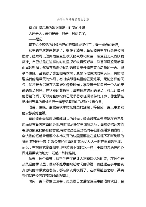 关于时间沙漏的散文3篇