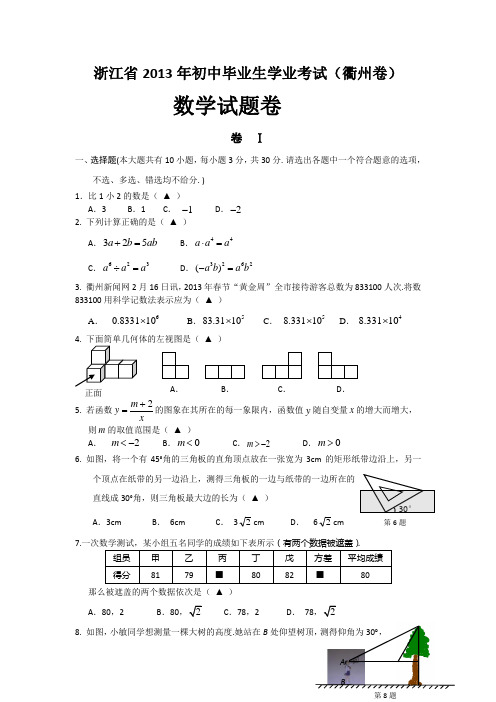 浙江省2013年初中毕业生学业考试(衢州卷)