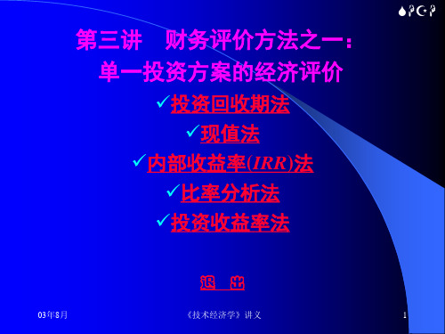 第3讲 财务评价方法之一：单一投资方案的经济评价