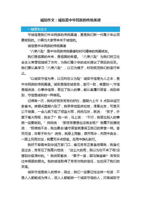 诚信作文：诚信是中华民族的传统美德