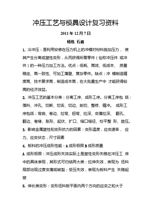 冲压复习资料(精品).doc