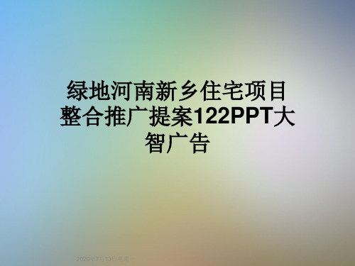 绿地河南新乡住宅项目整合推广提案122PPT大智广告