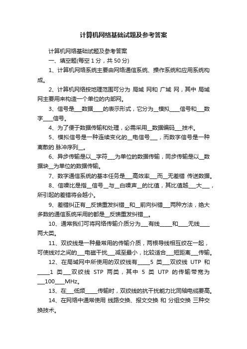 计算机网络基础试题及参考答案