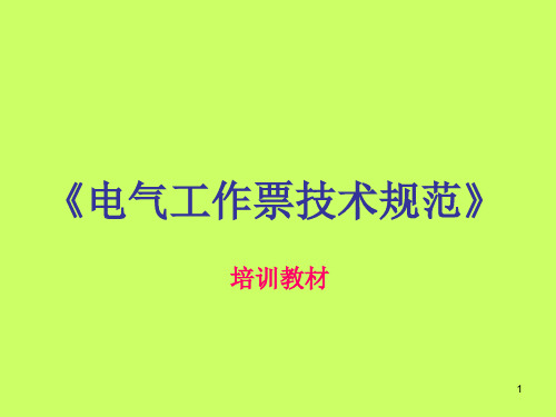 电气工作票培训教材ppt课件