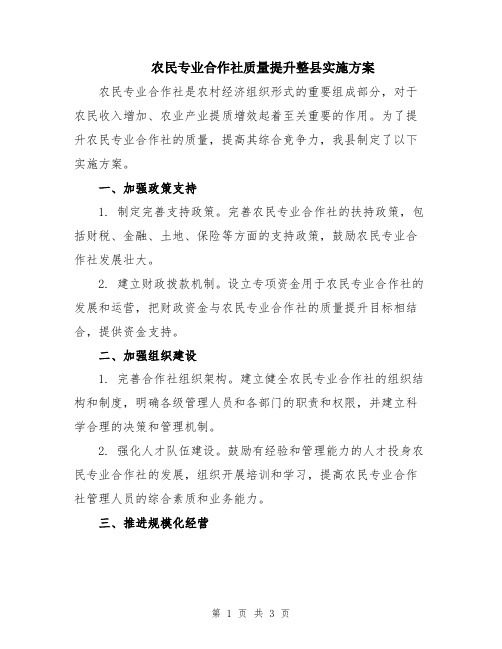 农民专业合作社质量提升整县实施方案