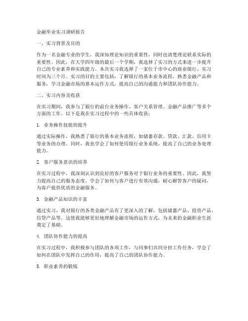 金融毕业实习调研报告