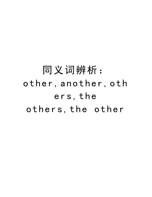 同义词辨析：other,another,others,the others,the other资料