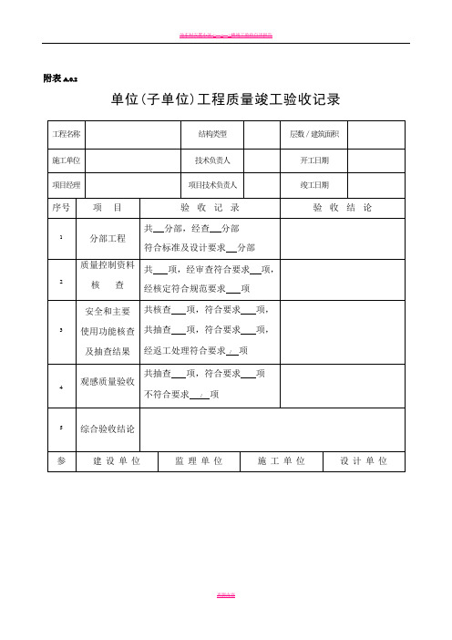 单位工程竣工验收记录表(四统表)