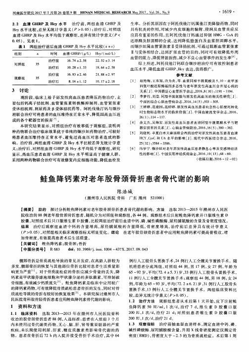 鲑鱼降钙素对老年股骨颈骨折患者骨代谢的影响