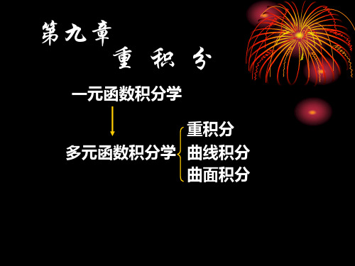 9.1 二重积分概念