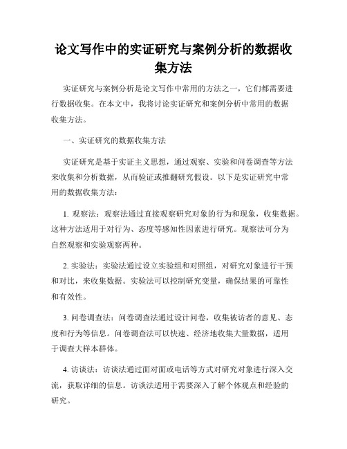 论文写作中的实证研究与案例分析的数据收集方法