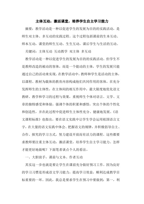 主体互动,激活课堂,培养学生自主学习能力