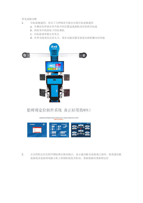 胎师傅3D四轮定位仪常见故障分析