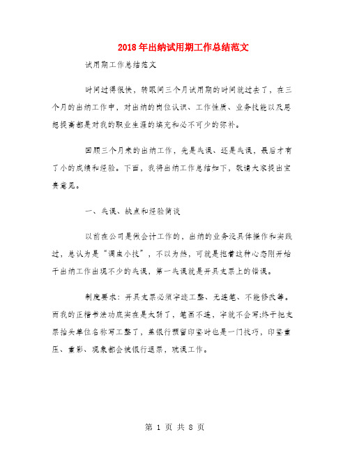2018年出纳试用期工作总结范文1