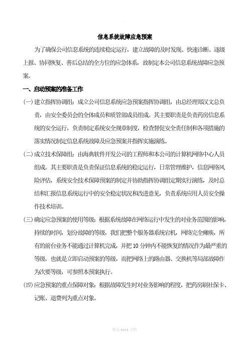 信息系统故障应急预案