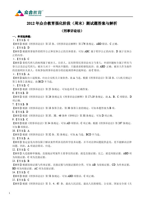 2012年众合教育强化阶段(周末)测试题答案与解析(刑事诉讼法)