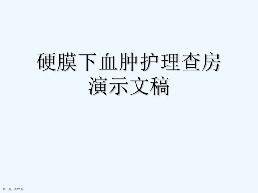 硬膜下血肿护理查房演示文稿