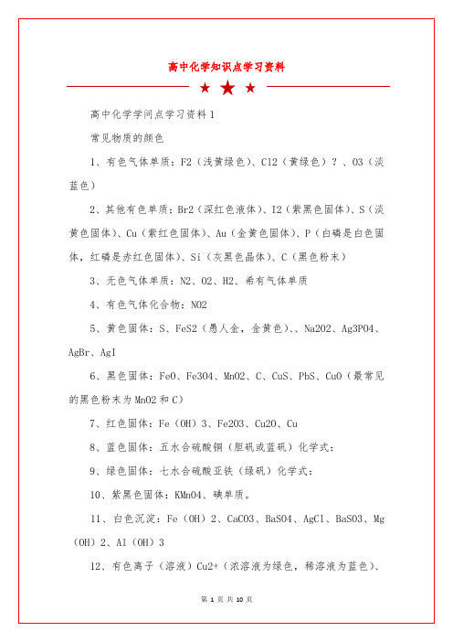 高中化学知识点学习资料